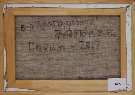 Федотов Виктор Валентинович. Бульвар Араго. Дождь 